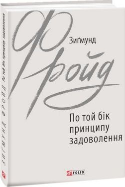 По той бік принципу задоволення