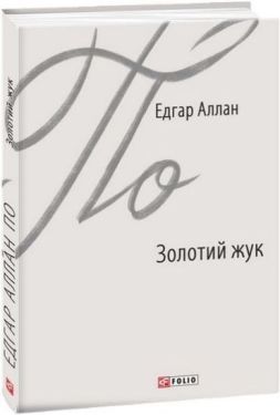 Золотий жук - Художня література