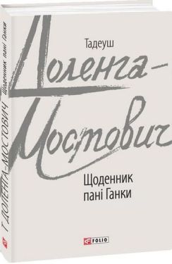 Щоденник пані Ганки