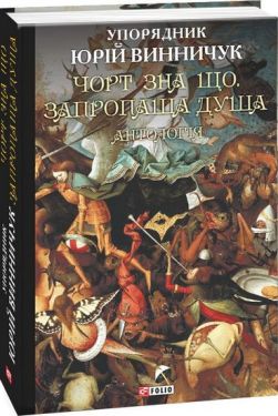 Чорт зна що. Запропаща душа: антологія