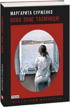 Вона знає таємницю - Художня література