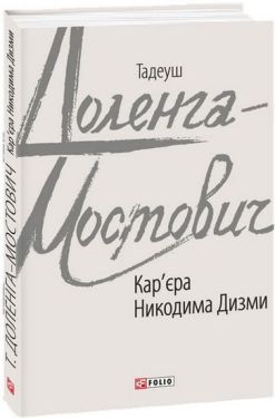 Кар'єра Никодима Дизми