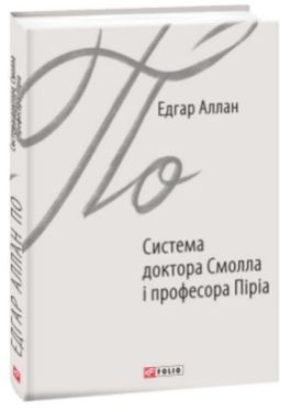 Система доктора Смолла і професора Піріа - Художня література