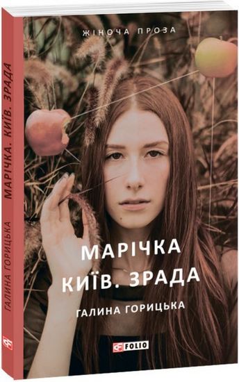 Марічка. Київ. Зрада - фото 1