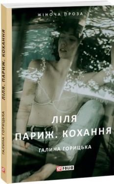 Ліля. Париж. Кохання