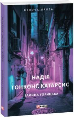 Надія. Гонконг. Катарсис
