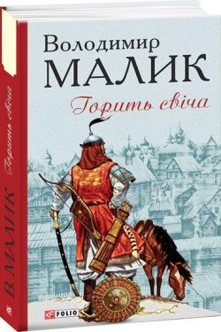 Горить свіча