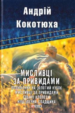 Мисливці за привидами - Художня література