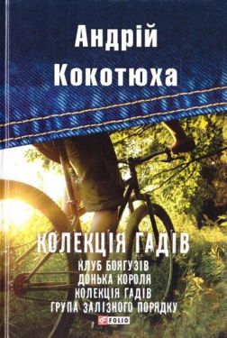 Колекція гадів - Художня література