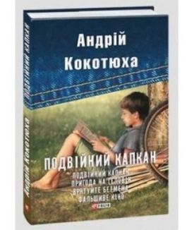Подвійний капкан - Художня література