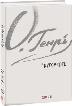 Круговерть