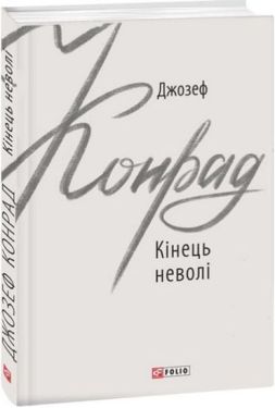 Кінець неволі