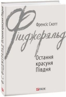 Остання красуня Півдня