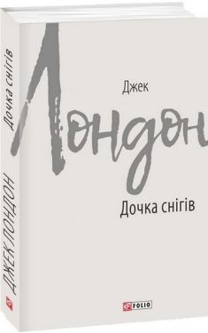 Дочка снігів - Художня література