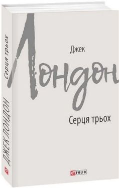 Серця трьох