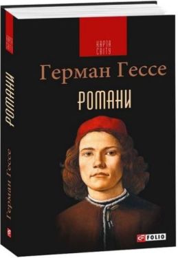 Романи. Гессе Г.