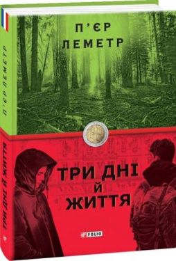 Три дні й життя - Художня література