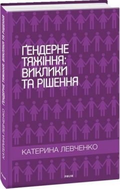 Ґендерне тяжіння: виклики та рішення - Художня література