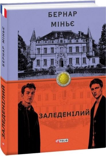 Заледенілий - фото 1