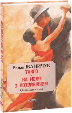 Танго. На межі з потойбіччям: остання книга