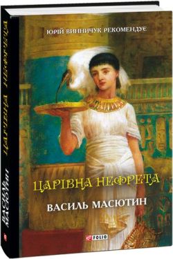 Царівна Нефрета - Художня література