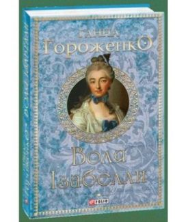 Воля Ізабелли