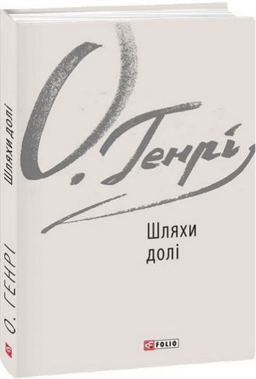 Шляхи долі - фото 1