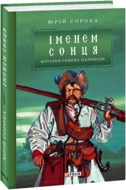 Іменем сонця. Нотатки Семена Паливоди