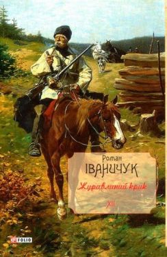 Журавлиний крик.т12