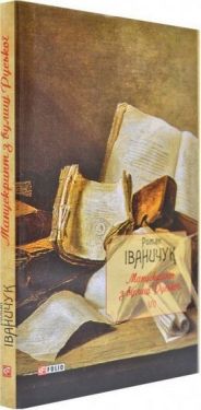 Манускрипт з вулиці Руської т.7