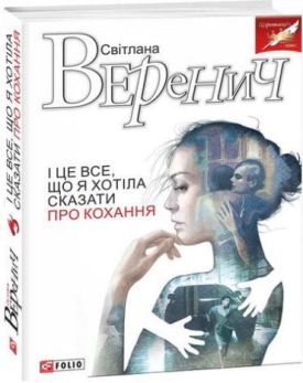 І це все, що я хотіла сказати про кохання - Художня література