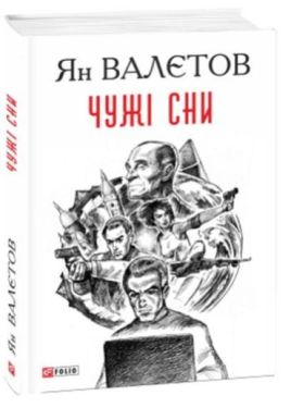 Чужі сни