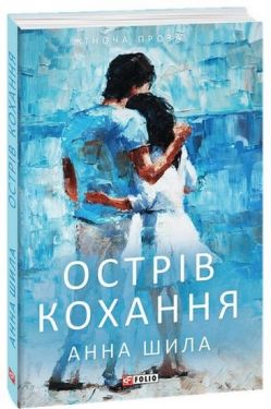 Острів кохання - Художня література