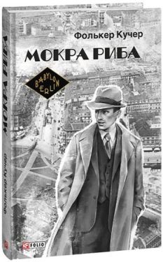 Мокра риба