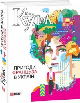 Пригоди француза в Україні - Художня література