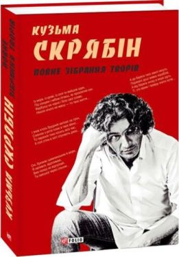 Повне зібрання творів. Скрябін К.