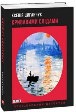 Кривавими слідами