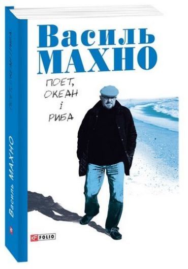 Поет, океан і риба: вибрані вірші (1993-2018) - фото 1