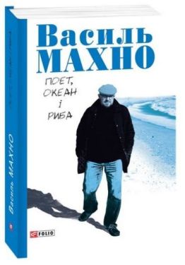 Поет, океан і риба: вибрані вірші (1993-2018)