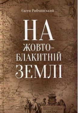 На жовто-блакитній землі - Художня література