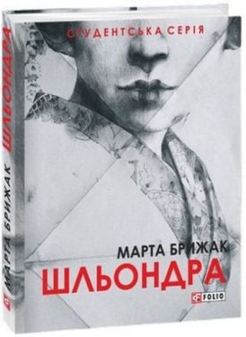 Шльондра - Художня література