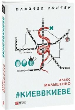 #КИЕВВКИЕВЕ - Художня література