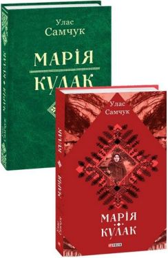 Марія. Кулак