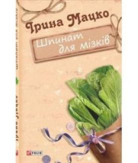 Шпинат для мізків