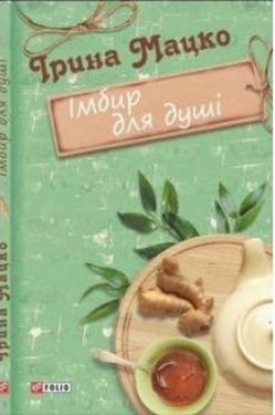 Імбир для души