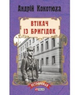 Втікач із Бригідок (м) - Художня література