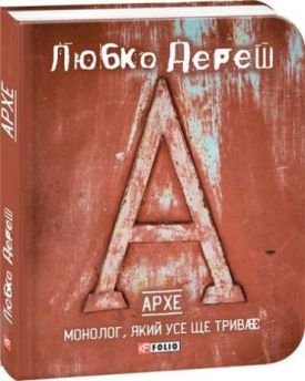 Архе. Монолог,який усе ще триває (тв)