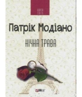 Нічна трава (КС)