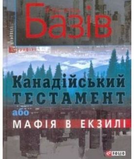 Канадійський тестамент, або Мафія в екзилі