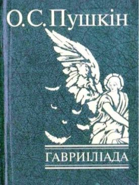 Гавриіліада - Художня література